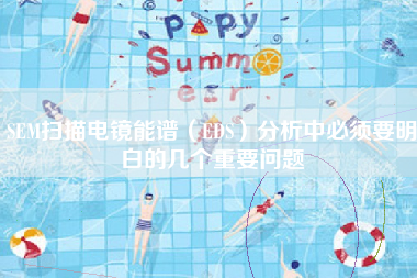 SEM扫描电镜能谱（EDS）分析中必须要明白的几个重要问题