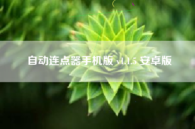 自动连点器手机版 v1.1.5 安卓版