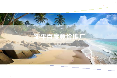 邹平百度竞价推广