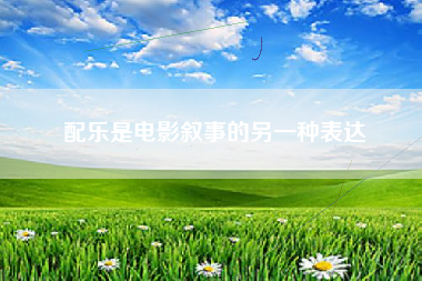 配乐是电影叙事的另一种表达