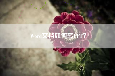 Word文档如何转PPT？