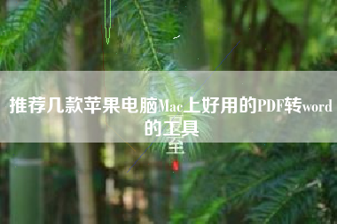 推荐几款苹果电脑Mac上好用的PDF转word的工具