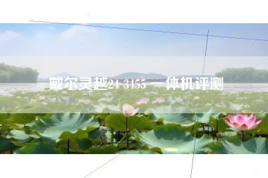 戴尔灵越24 3455 一体机评测