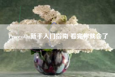 ProcessOn新手入门指南 看完你就会了