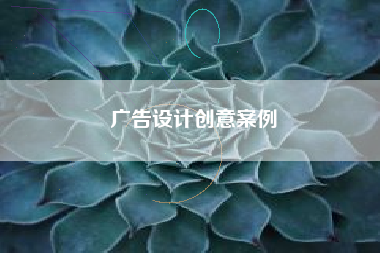 广告设计创意案例