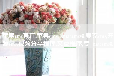 苹果cms官方,苹果cmsv8,maccmsv8,麦克cms,开源cms,视频分享程序,文章程序,专_maccms8.zip 苹果cms官方,苹果cmsv8,maccmsv8,麦克cms,开源cms,视频分享程序,文章程序,专_maccms8.zip