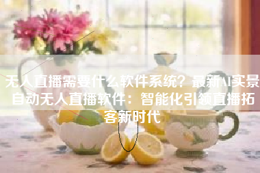 无人直播需要什么软件系统？最新AI实景自动无人直播软件：智能化引领直播拓客新时代