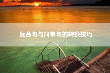 复合句与简单句的转换技巧
