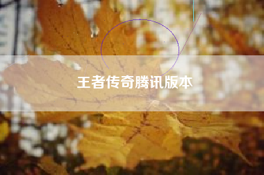 王者传奇腾讯版本