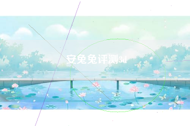 安兔兔评测3d