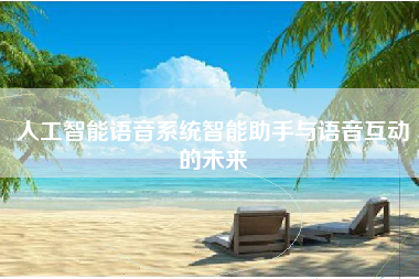 人工智能语音系统智能助手与语音互动的未来