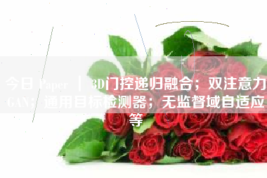 今日 Paper ｜ 3D门控递归融合；双注意力GAN；通用目标检测器；无监督域自适应等
