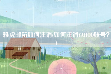雅虎邮箱如何注销(如何注销YAHOO账号？)