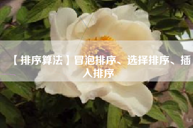 【排序算法】冒泡排序、选择排序、插入排序