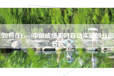 如何在Excel中做成绩表时自动实现同分同名次