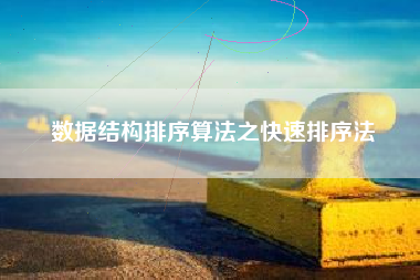 数据结构排序算法之快速排序法