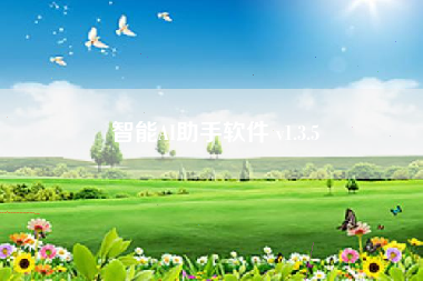 智能AI助手软件 v1.3.5