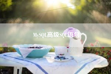 MySQL高级SQL语句