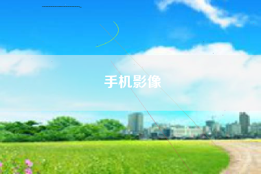 手机影像