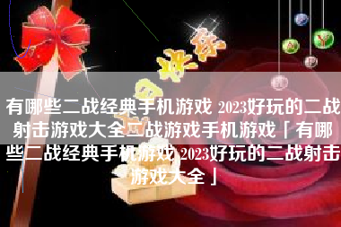 有哪些二战经典手机游戏 2023好玩的二战射击游戏大全二战游戏手机游戏「有哪些二战经典手机游戏 2023好玩的二战射击游戏大全」
