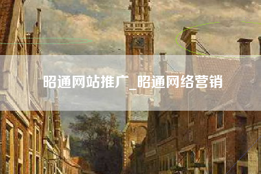 昭通网站推广_昭通网络营销