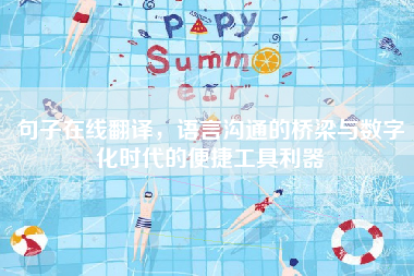句子在线翻译，语言沟通的桥梁与数字化时代的便捷工具利器