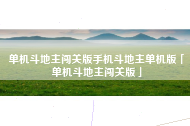 单机斗地主闯关版手机斗地主单机版「单机斗地主闯关版」