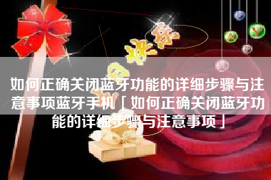 如何正确关闭蓝牙功能的详细步骤与注意事项蓝牙手机「如何正确关闭蓝牙功能的详细步骤与注意事项」