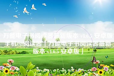 万能电子书阅读器最新版本 v4.6.5 安卓版手机txt阅读器「万能电子书阅读器最新版本 v4.6.5 安卓版」