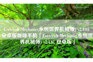 Evercraft Mechanic(永恒世界机械师) v2.4.01 安卓版咖啡手机「Evercraft Mechanic(永恒世界机械师) v2.4.01 安卓版」