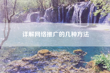 详解网络推广的几种方法