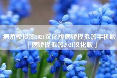病娇模拟器2021汉化版病娇模拟器手机版「病娇模拟器2021汉化版」