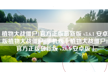 植物大战僵尸1官方正版最新版 v3.6.1 安卓版植物大战僵尸1手机版「植物大战僵尸1官方正版最新版 v3.6.1 安卓版」