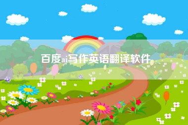 百度ai写作英语翻译软件