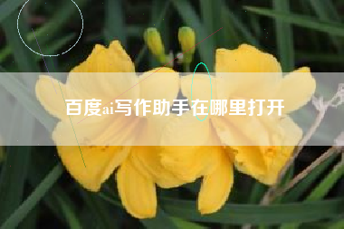 百度ai写作助手在哪里打开
