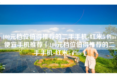 100元档位值得推荐的二手手机-红米5 Plus便宜手机推荐「100元档位值得推荐的二手手机-红米5 Plus」