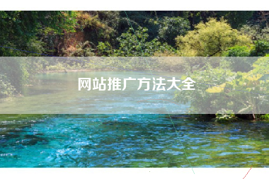 网站推广方法大全