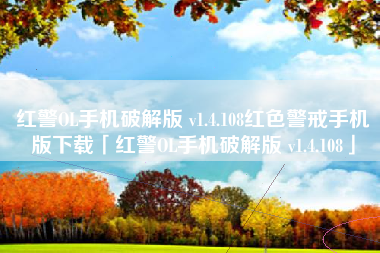 红警OL手机破解版 v1.4.108红色警戒手机版下载「红警OL手机破解版 v1.4.108」 红警OL手机破解版 v1.4.108红色警戒手机版下载「红警OL手机破解版 v1.4.108」