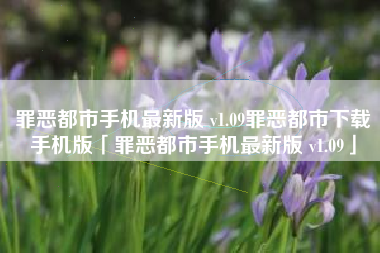 罪恶都市手机最新版 v1.09罪恶都市下载手机版「罪恶都市手机最新版 v1.09」 罪恶都市手机最新版 v1.09罪恶都市下载手机版「罪恶都市手机最新版 v1.09」