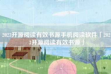 2023开源阅读有效书源手机阅读软件「2023开源阅读有效书源」