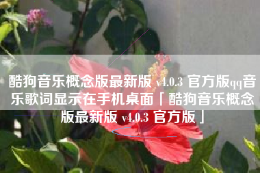 酷狗音乐概念版最新版 v4.0.3 官方版qq音乐歌词显示在手机桌面「酷狗音乐概念版最新版 v4.0.3 官方版」 酷狗音乐概念版最新版 v4.0.3 官方版qq音乐歌词显示在手机桌面「酷狗音乐概念版最新版 v4.0.3 官方版」