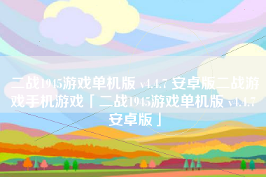 二战1945游戏单机版 v4.4.7 安卓版二战游戏手机游戏「二战1945游戏单机版 v4.4.7 安卓版」