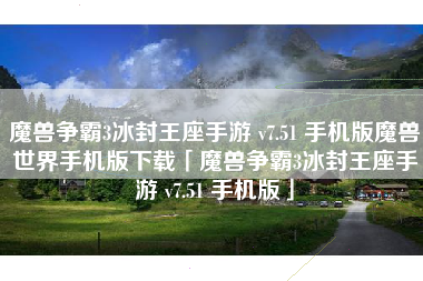 魔兽争霸3冰封王座手游 v7.51 手机版魔兽世界手机版下载「魔兽争霸3冰封王座手游 v7.51 手机版」 魔兽争霸3冰封王座手游 v7.51 手机版魔兽世界手机版下载「魔兽争霸3冰封王座手游 v7.51 手机版」