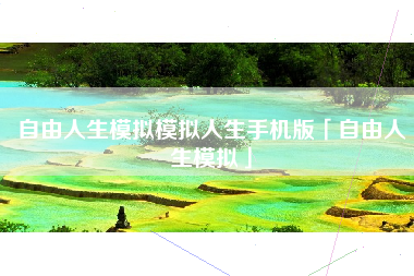 自由人生模拟模拟人生手机版「自由人生模拟」 自由人生模拟模拟人生手机版「自由人生模拟」