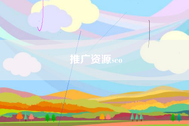 推广资源seo 推广资源seo