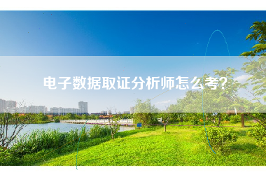 电子数据取证分析师怎么考？