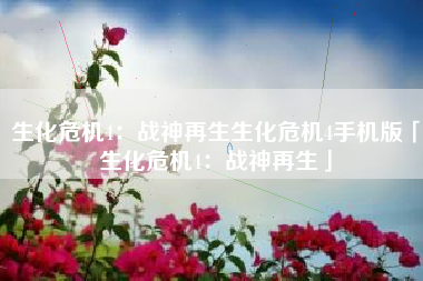 生化危机4：战神再生生化危机4手机版「生化危机4：战神再生」