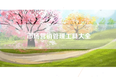 市场营销管理工具大全