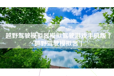 越野驾驶模拟器模拟驾驶游戏手机版「越野驾驶模拟器」