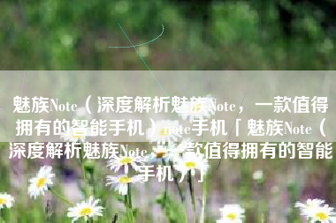 魅族Note（深度解析魅族Note，一款值得拥有的智能手机）note手机「魅族Note（深度解析魅族Note，一款值得拥有的智能手机）」